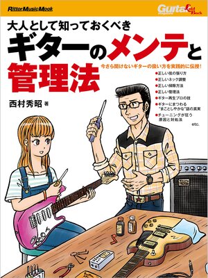 cover image of 大人として知っておくべきギターのメンテと管理法